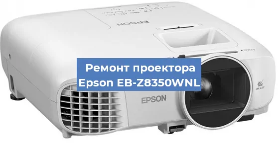 Ремонт проектора Epson EB-Z8350WNL в Екатеринбурге